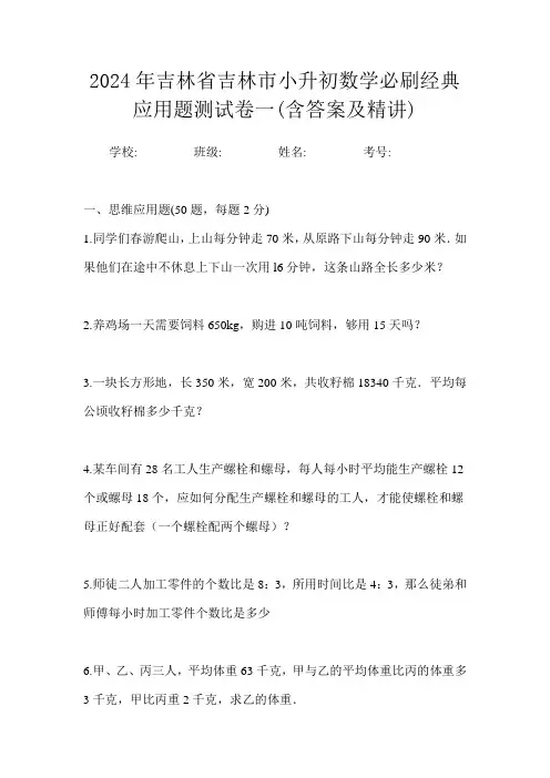 2024年吉林省吉林市小升初数学必刷经典应用题测试卷一(含答案及精讲)