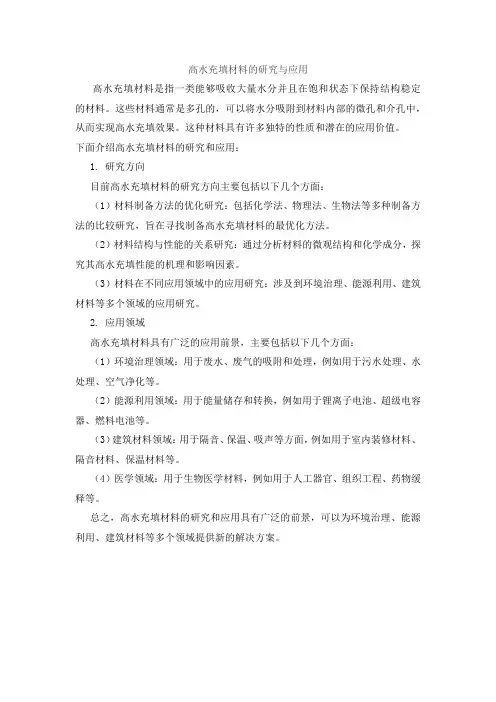 高水充填材料的研究与应用