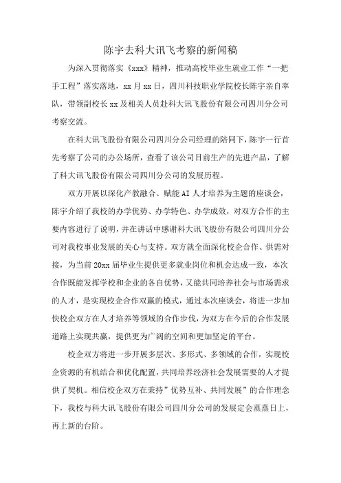 陈宇去科大讯飞考察的新闻稿
