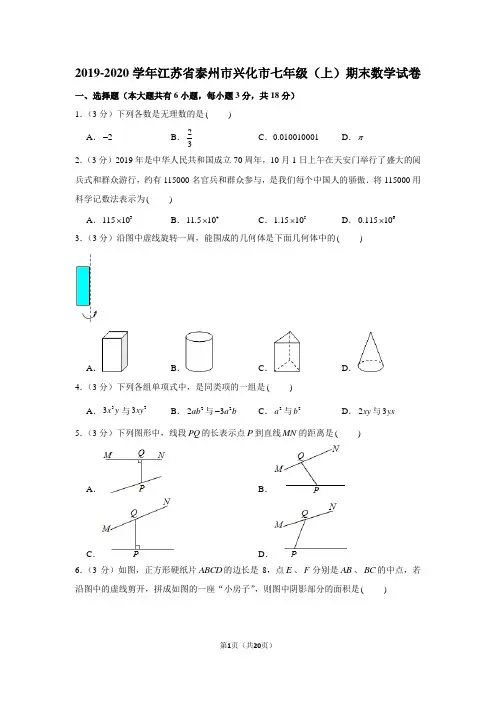 2019-2020学年江苏省泰州市兴化市七年级(上)期末数学试卷