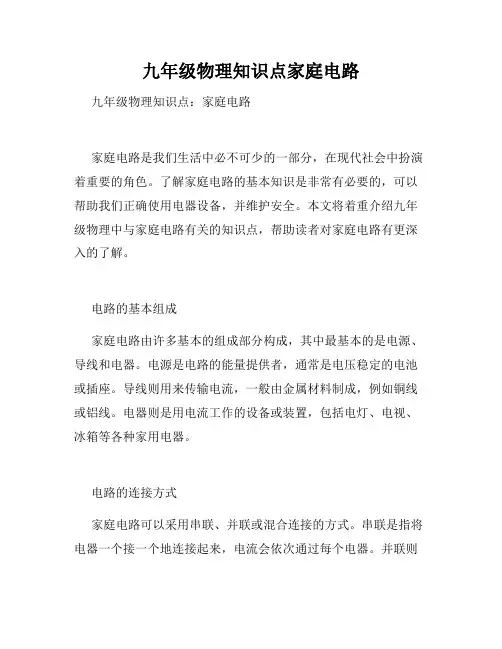 九年级物理知识点家庭电路