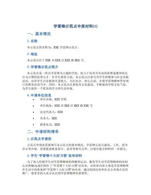 学雷锋示范点申报材料(1)
