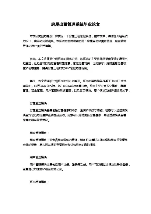 房屋出租管理系统毕业论文