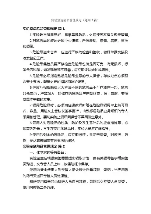 实验室危险品管理规定（通用5篇）