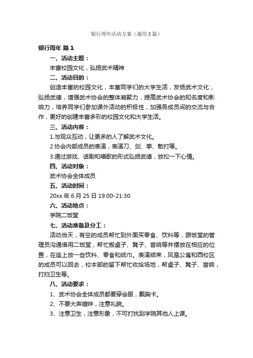 银行周年活动方案（通用3篇）