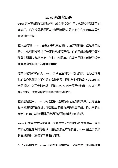 zuru的发展历程