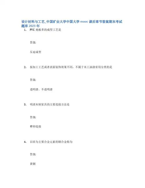 设计材料与工艺_中国矿业大学中国大学mooc课后章节答案期末考试题库2023年