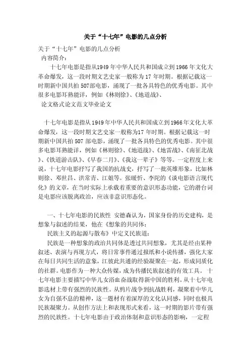 关于“十七年”电影的几点分析（范本）