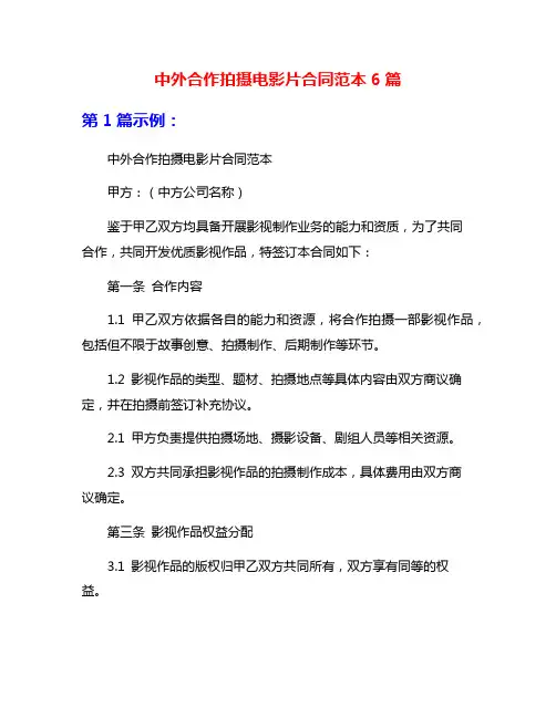 中外合作拍摄电影片合同范本6篇