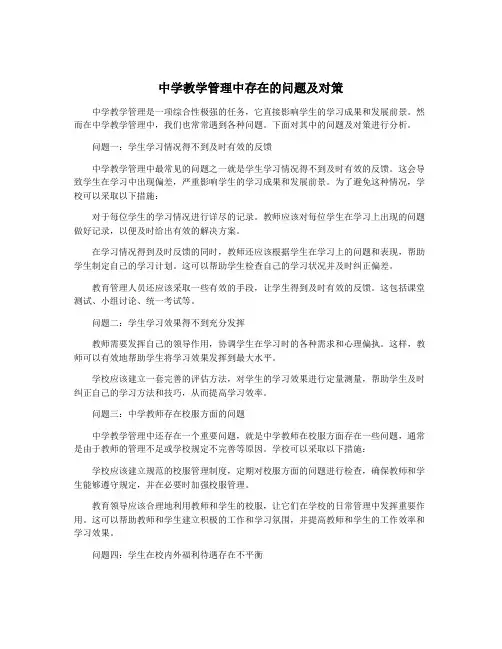中学教学管理中存在的问题及对策
