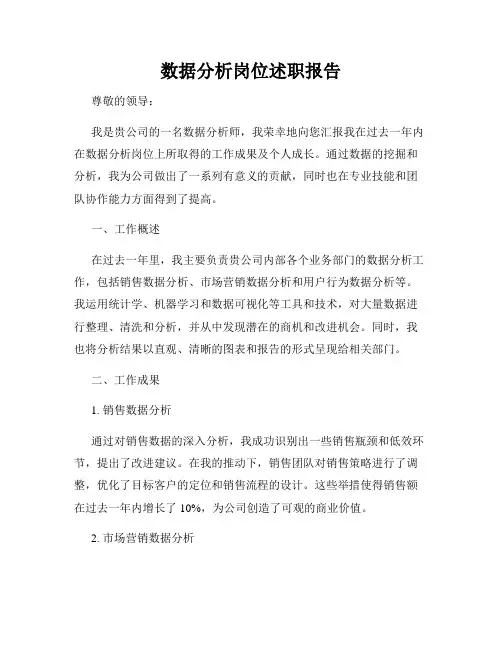 数据分析岗位述职报告
