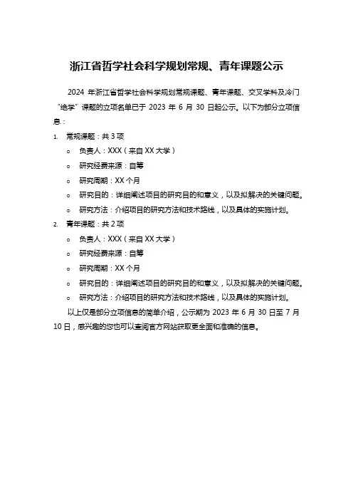 2024年 哲社科 立项 公示