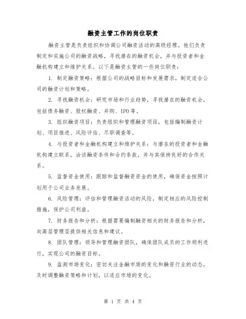 融资主管工作的岗位职责(三篇)