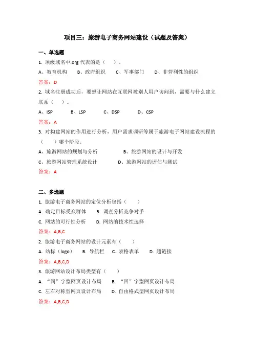 项目三：旅游电子商务网站建设(试题及答案)[2页]