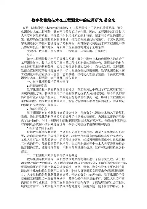 数字化测绘技术在工程测量中的应用研究 易金忠
