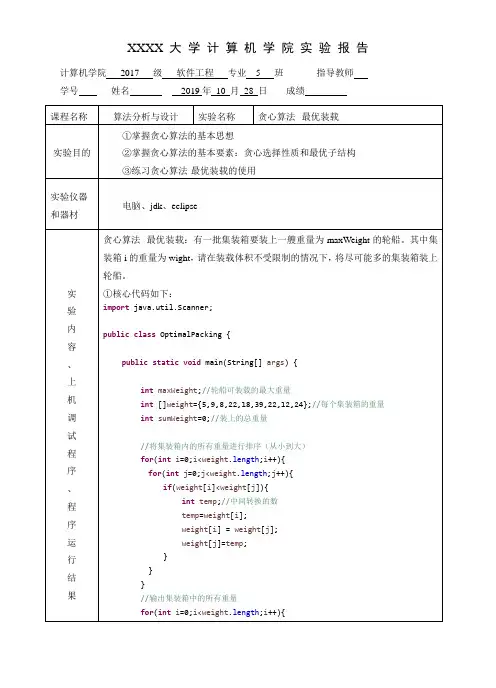 实验报告：贪心算法--最优装载