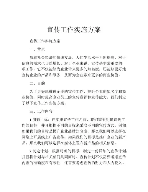 宣传工作实施方案