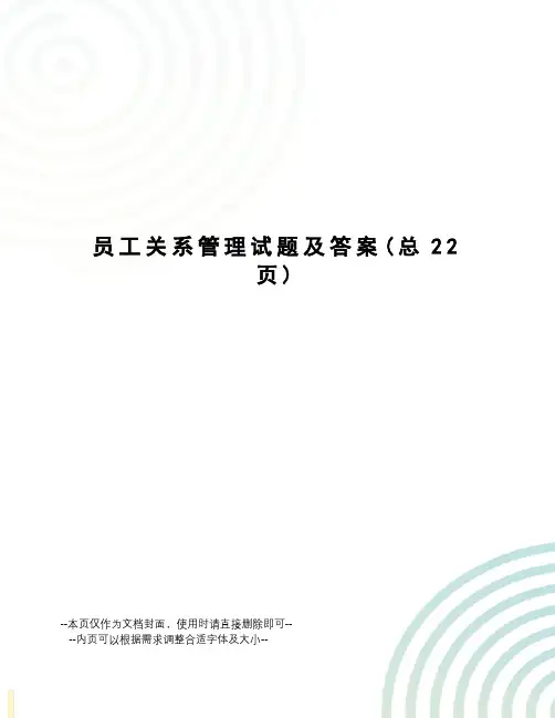员工关系管理试题及答案