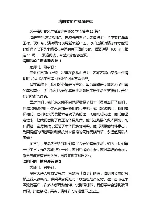 关于清明节的广播演讲稿300字（精选11篇）