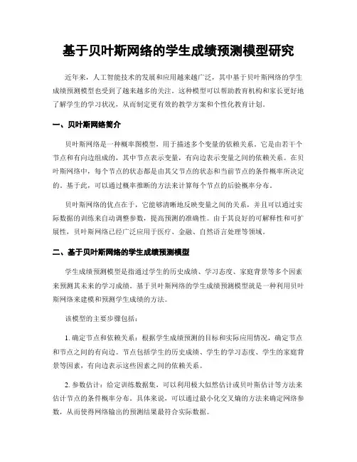 基于贝叶斯网络的学生成绩预测模型研究