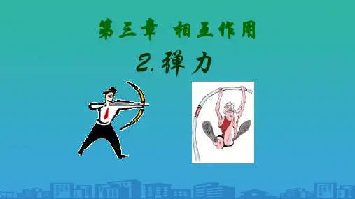 人教版必修1-物理：3.2-弹力--课件(共23张PPT)