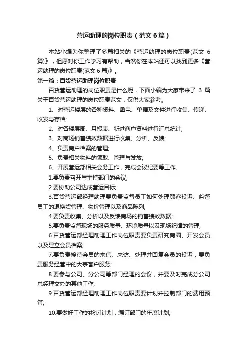 营运助理的岗位职责（范文6篇）