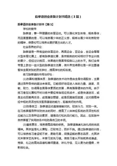 跆拳道创业准备计划书精选（3篇）
