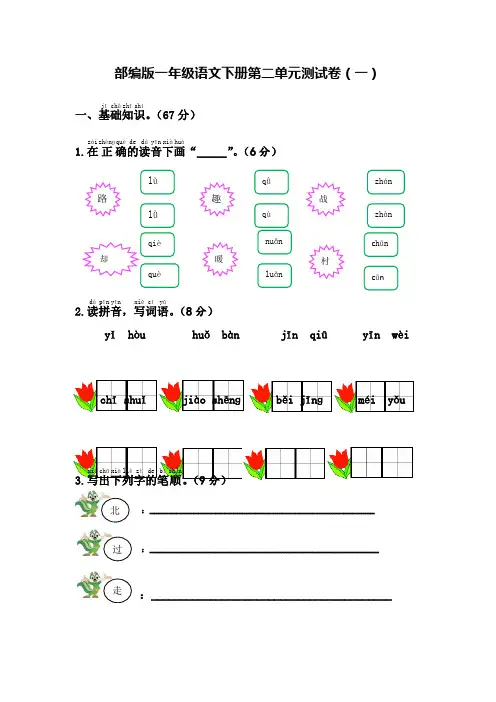 部编版一年级语文下册第二单元测试卷(4套)【有答案】