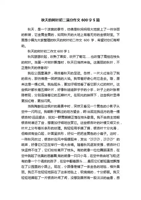 秋天的树叶初二满分作文600字5篇