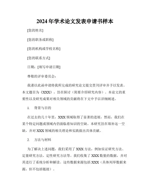 2024年学术论文发表申请书样本