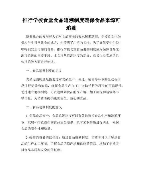 推行学校食堂食品追溯制度确保食品来源可追溯