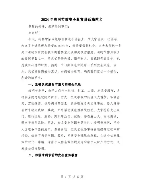 2024年清明节前安全教育讲话稿范文(2篇)
