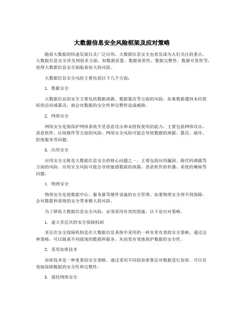 大数据信息安全风险框架及应对策略