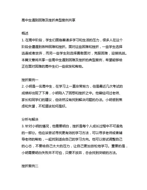 高中生遇到困难及挫折典型案例分享