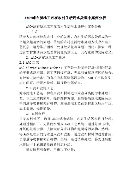 AAO+滤布滤池工艺在农村生活污水处理中案例分析