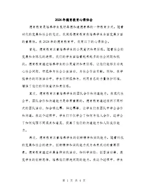 2024年德育教育心得体会（2篇）