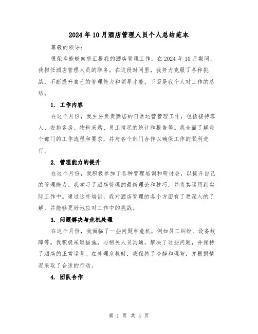 2024年10月酒店管理人员个人总结范本(2篇)
