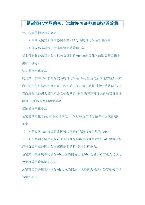 易制毒化学品购买运输许可证办理规定及流程