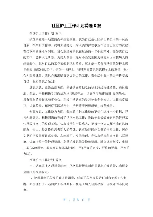 社区护士工作计划精选8篇