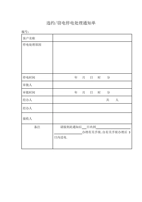 窃电和违约用电的通知