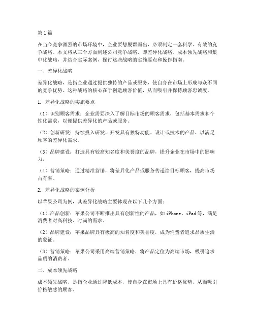 公司竞争三个战略(2篇)