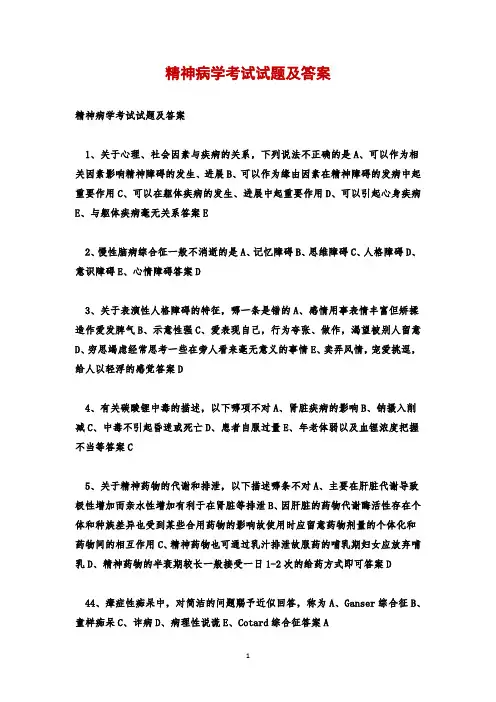 精神病学考试试题及答案