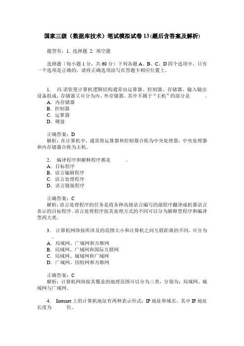 国家三级(数据库技术)笔试模拟试卷13(题后含答案及解析)