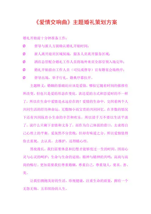 《爱情交响曲》主题婚礼策划方案