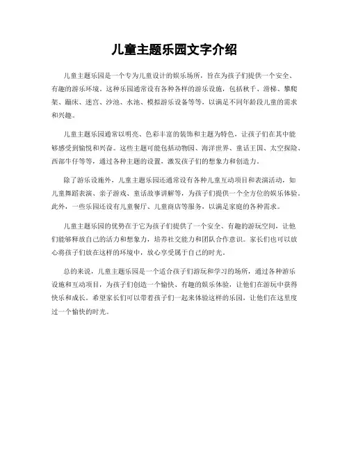 儿童主题乐园文字介绍