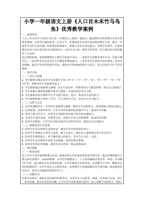 小学一年级语文上册《人口目木禾竹马鸟鱼》优秀教学案例