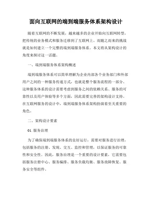 面向互联网的端到端服务体系架构设计