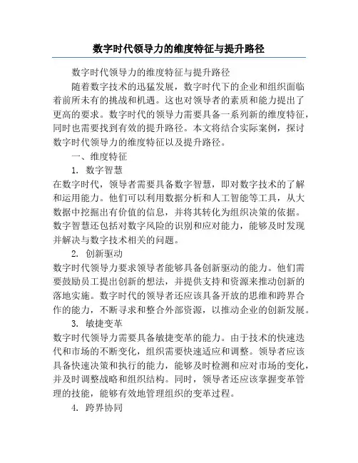 数字时代领导力的维度特征与提升路径
