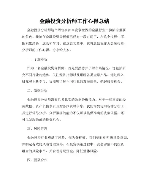 金融投资分析师工作心得总结