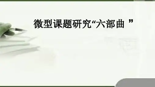 微型课题研究六部曲专题讲座